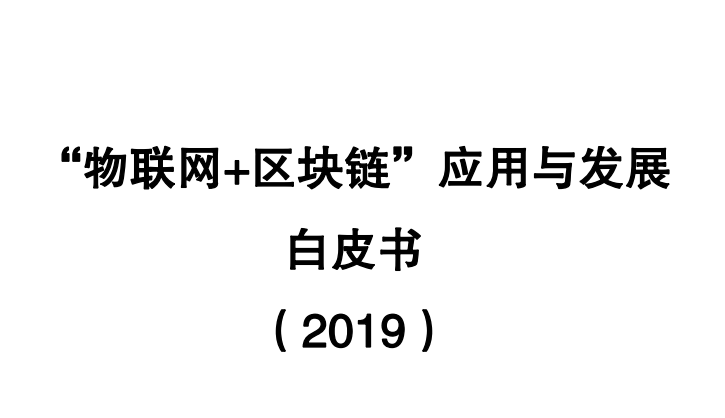 “物联网+区块链”应用与发展白皮书