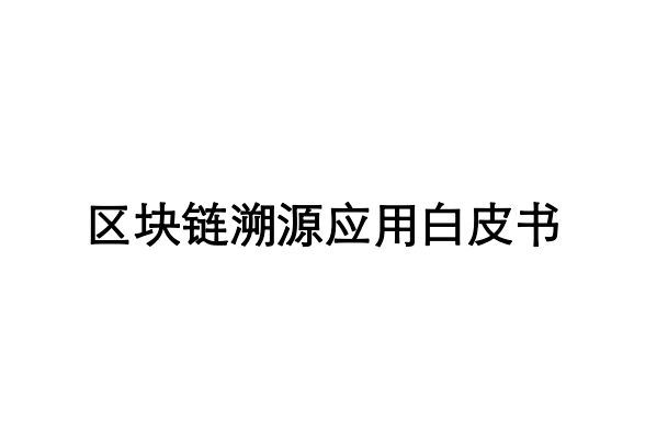 区块链溯源应用白皮书