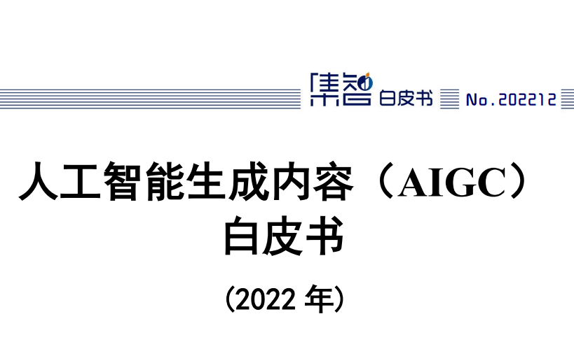 人工智能生成内容（AIGC）