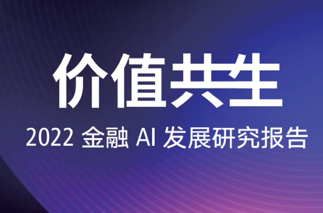 2022金融AI发展研究报告