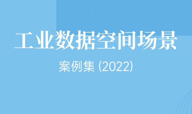 工业数据空间场景案例集（2022年）