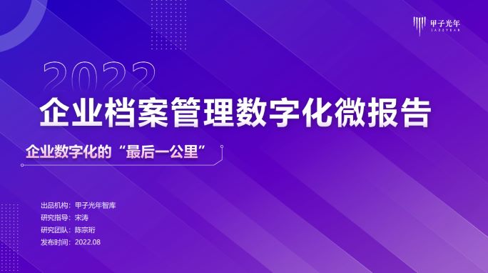 2022企业档案管理数字化微报告