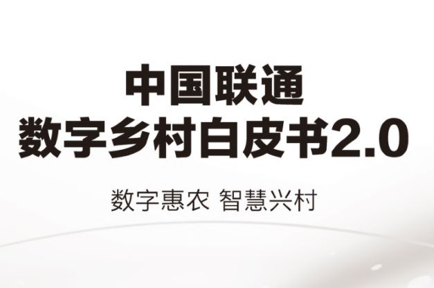 中国联通数字乡村白皮书2.0