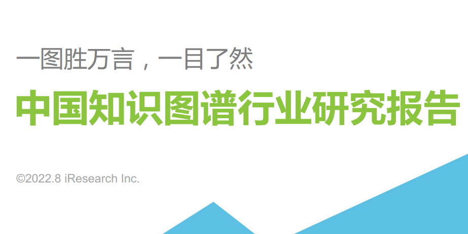2022年中国知识图谱行业研究报告