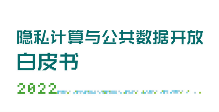 隐私计算与公共数据开放白皮书
