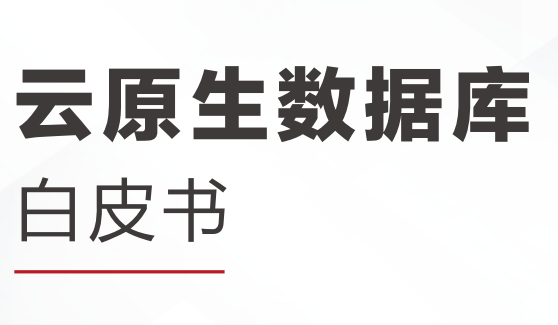 云原生数据库白皮书