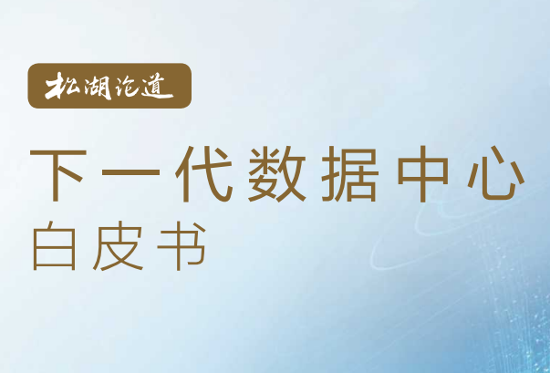 下一代数据中心白皮书（2022年）