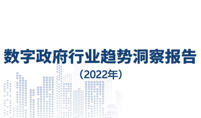 数字政府行业趋势洞察报告（2022年）