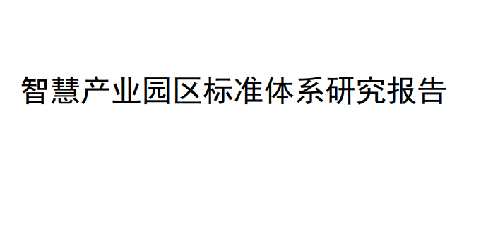 智慧产业园区标准体系研究报告