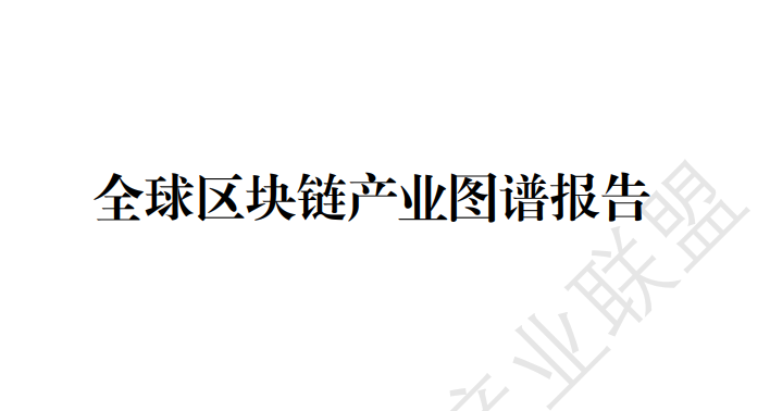2023全球区块链产业图谱报告