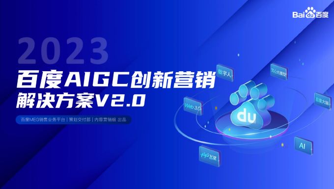 2023百度AIGC创新营销解决方案V2.0