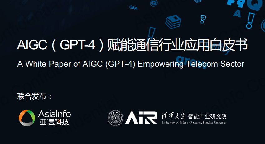 2023年AIGC（GPT-4）赋能通信行业应用白皮书