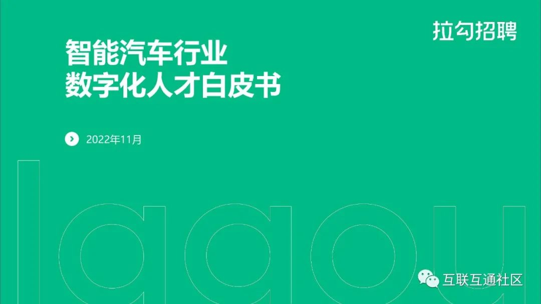 智能汽车行业数字化人才白皮书