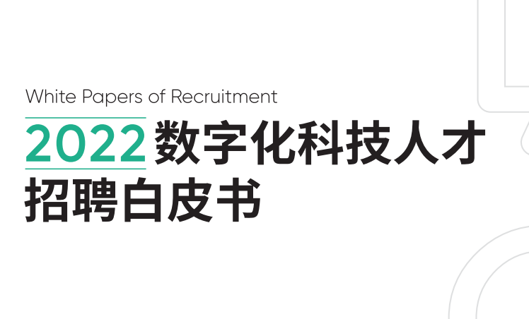 2022年度数字化科技人才招聘白皮书