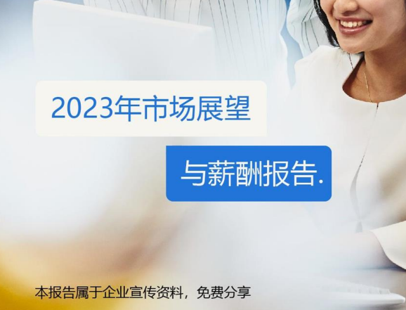 2023年市场展望与薪酬报告