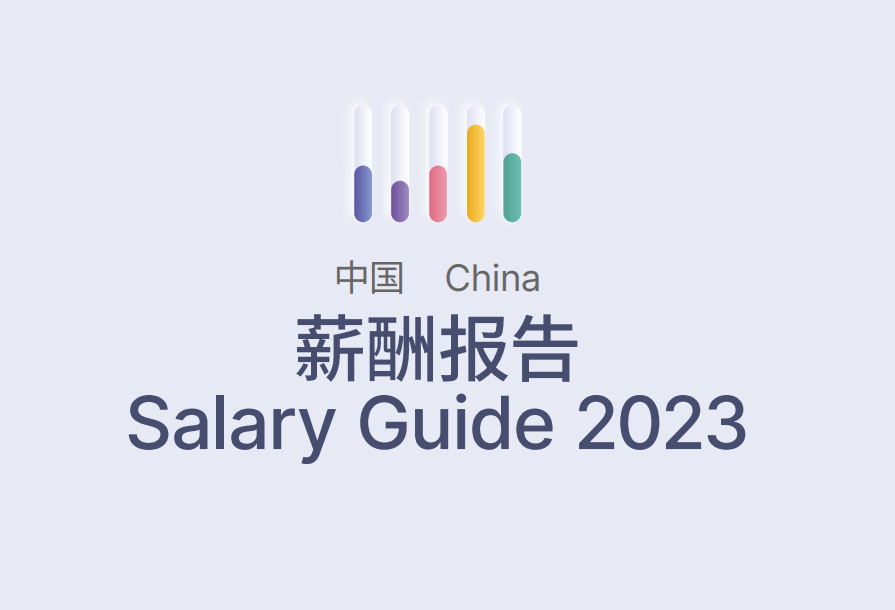 2023中国大陆薪酬报告