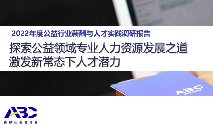 2022年度公益行业薪酬与人才实践调研报告