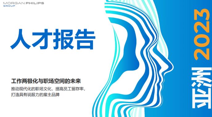 2023亚洲人才报告