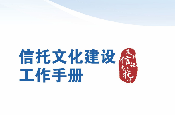 信托公司信托文化建设工作手册