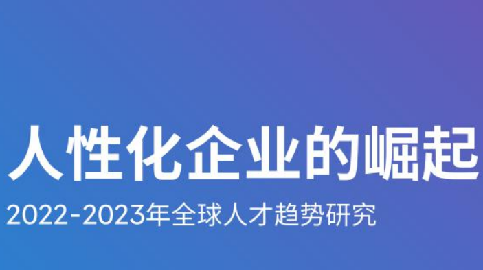 2022-2023年全球人才趋势研究报告