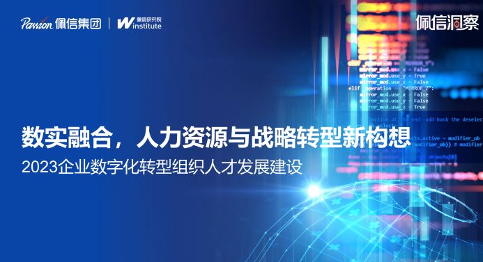 2023企业数字化转型组织人才发展建设报告