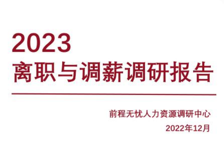 2023离职与调薪调研报告