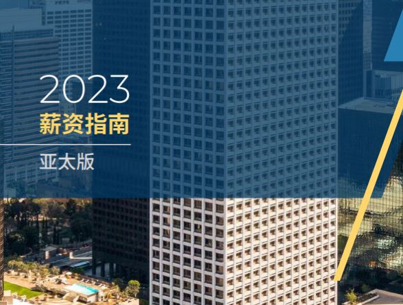2023亚太区薪资指南