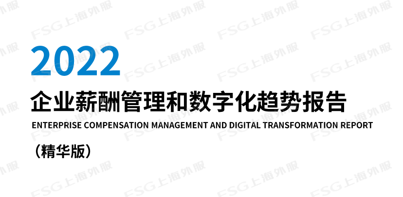 2022企业薪酬管理和数字化趋势报告