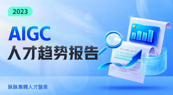 2023AIGC人才趋势报告