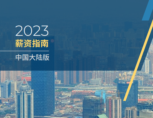 2023中国大陆薪资指南