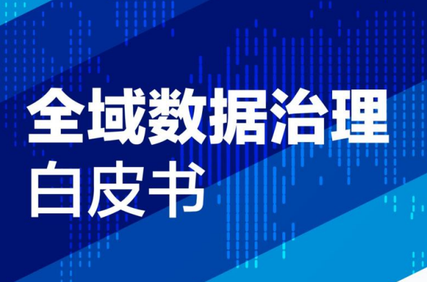 全域数据治理白皮书（2022年）