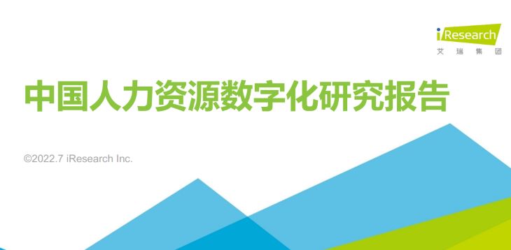 2022年中国人力资源数字化研究报告
