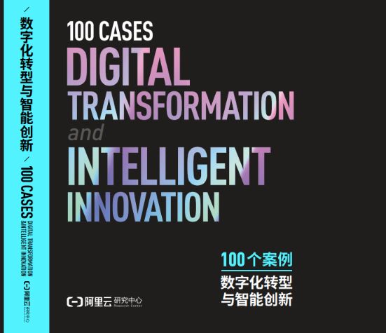 数字化转型与智能创新100个案例