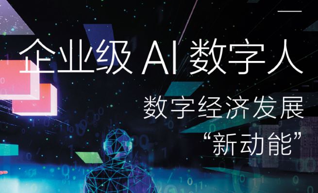 企业级AI数字人数字经济发展“新动能”