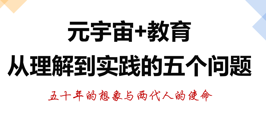 元宇宙+教育，从理解到实践