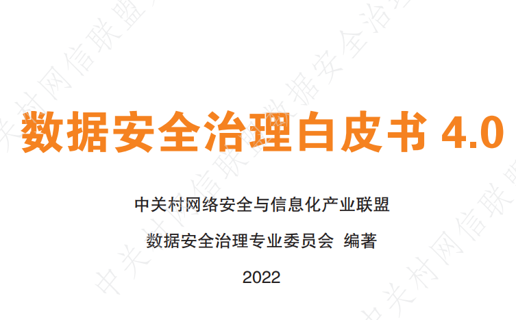 数据安全治理白皮书 4.0