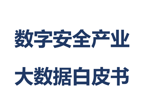 数字安全产业大数据白皮书