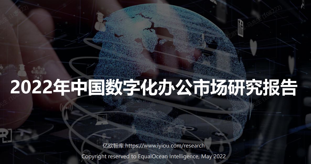2022年中国数字化办公市场研究报告