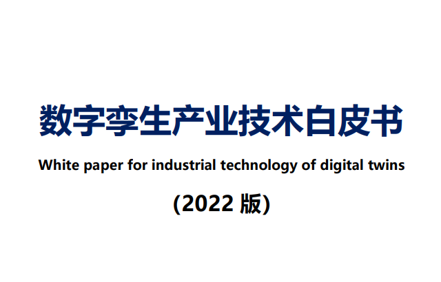 数字孪生产业技术白皮书