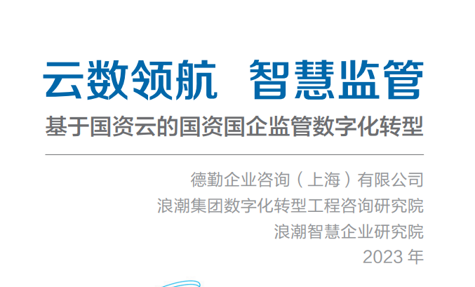 基于国资云的国资国企监管数字化转型白皮书