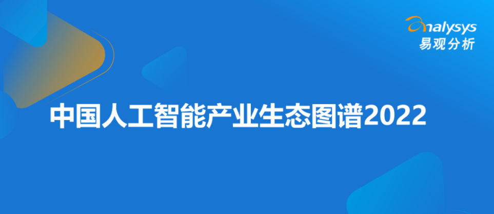 中国人工智能产业生态图谱
