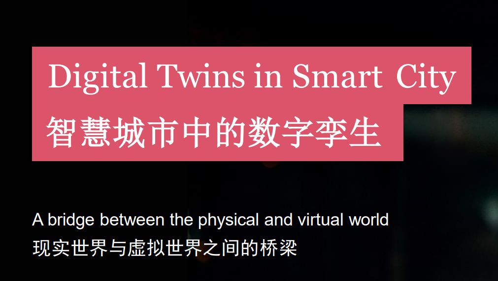 智慧城市中的数字孪生
