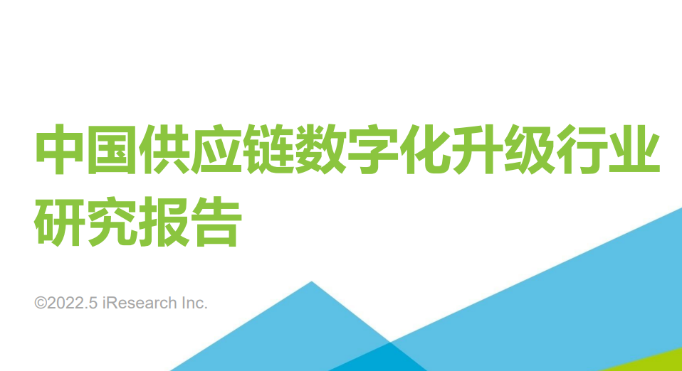 2022年中国供应链数字化升级行业研究报告