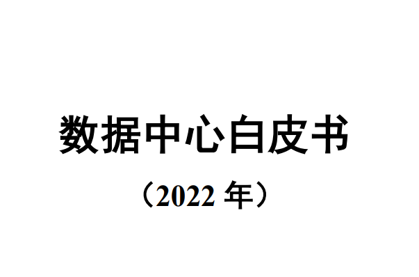 数据中心白皮书（2022年）