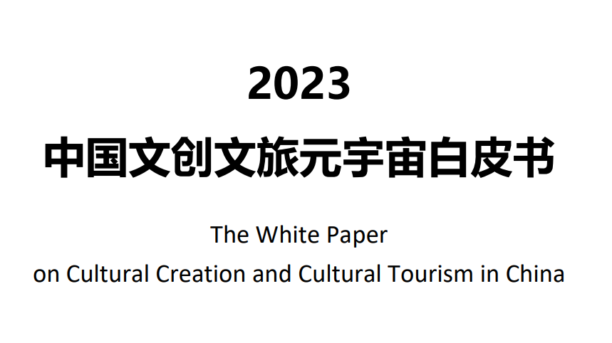 2023中国文创文旅元宇宙白皮书