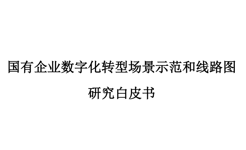 国有企业数字化转型场景示范和线路图研究白皮书