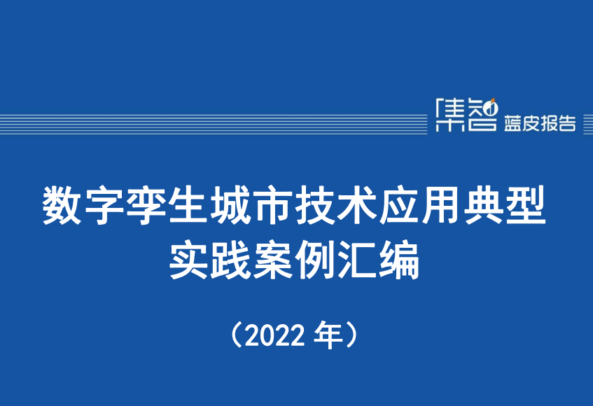 数字孪生城市技术应用典型实践案例汇编