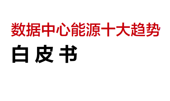 2023年数据中心能源十大趋势白皮书