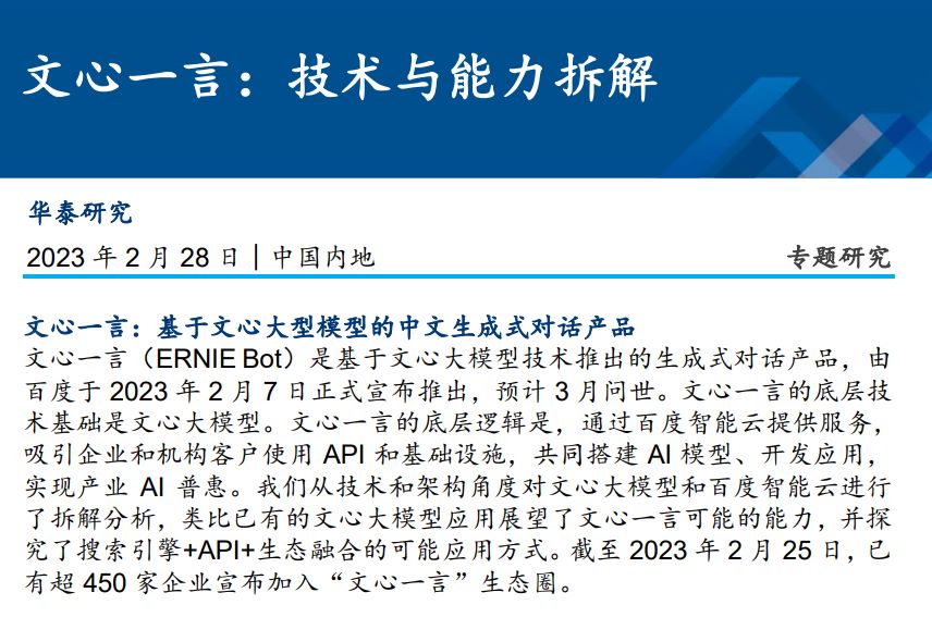 文心一言：技术与能力拆解