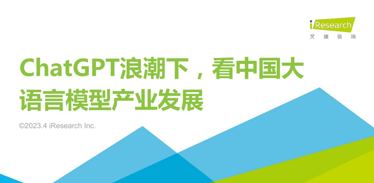 ChatGPT浪潮下，看中国大语言模型产业发展
